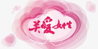 关爱女性粉色背景
