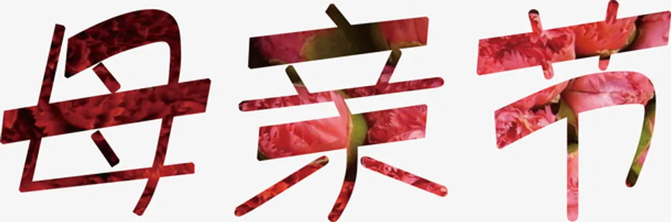 文字母亲节快乐免抠