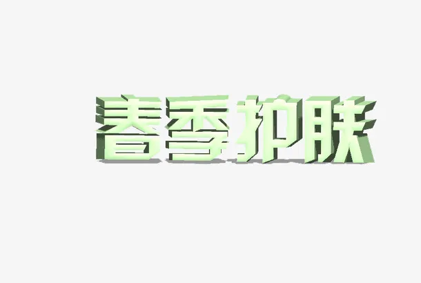 春季 春天 护肤免抠