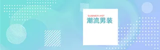 清凉风淘宝男装海报banner高清