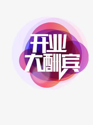 开业大酬宾免抠