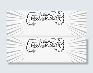 愚人节大降价免抠