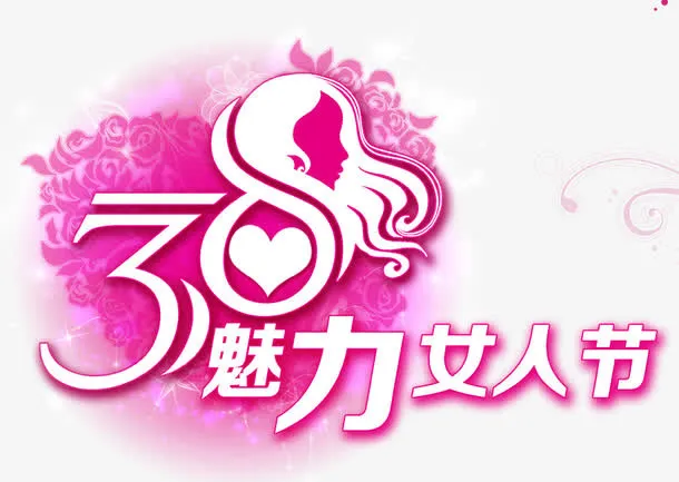 38魅力女人节免抠