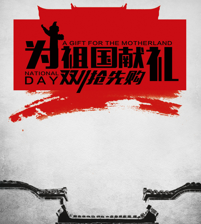 大气双十一巨献海报素材高清