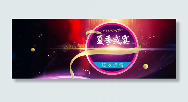 狂欢活动背景图高清