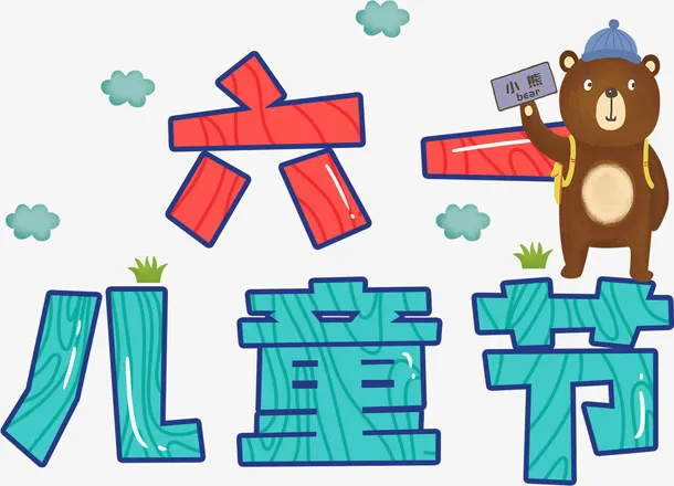 六一儿童节免抠