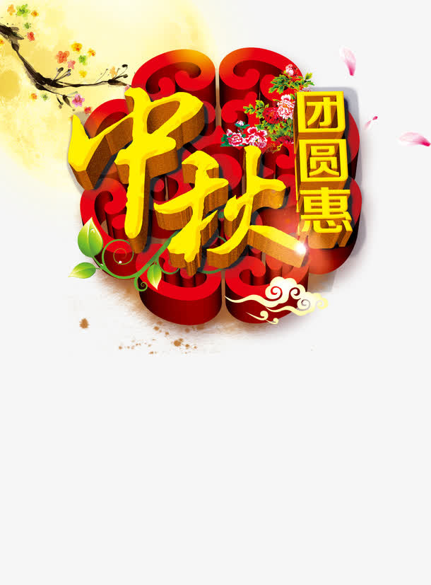 中秋节免抠
