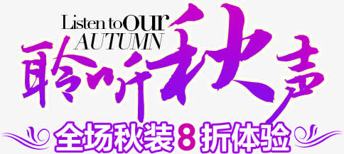 聆听秋声免抠
