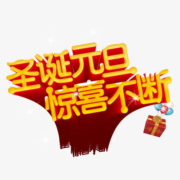 圣诞元旦惊喜不断免抠