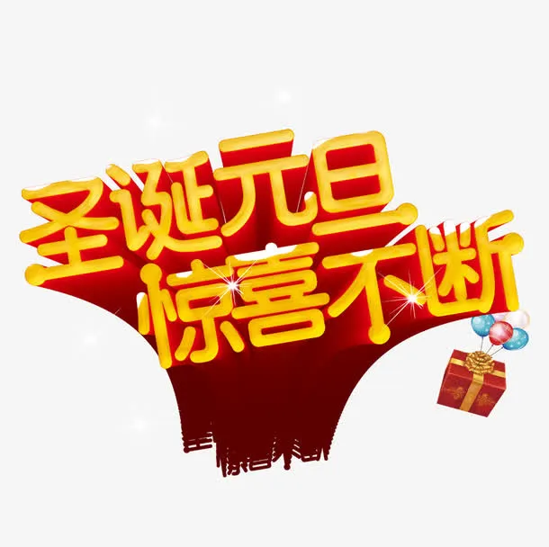 圣诞元旦惊喜不断免抠