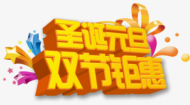 圣诞元旦双节钜惠艺术字免抠