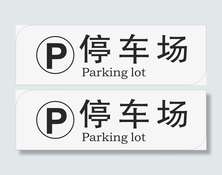 停车场卡通免抠