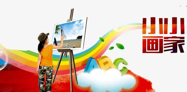小小画家免抠