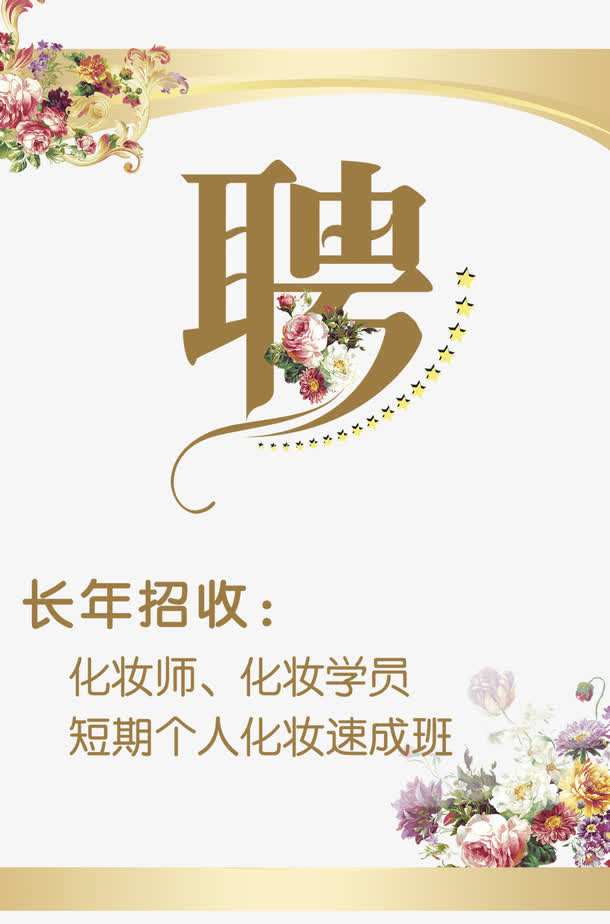 招聘海报免抠