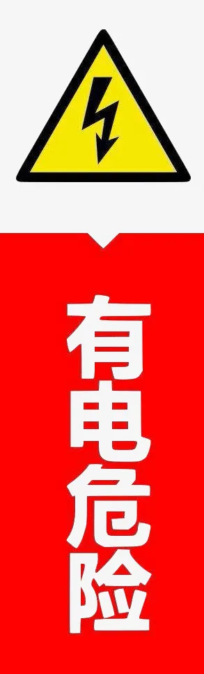 配电箱标识有电危险请勿靠近小心免抠