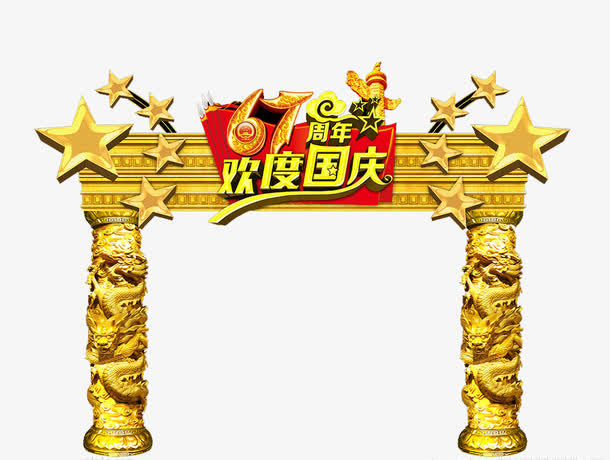 国庆节快乐免抠