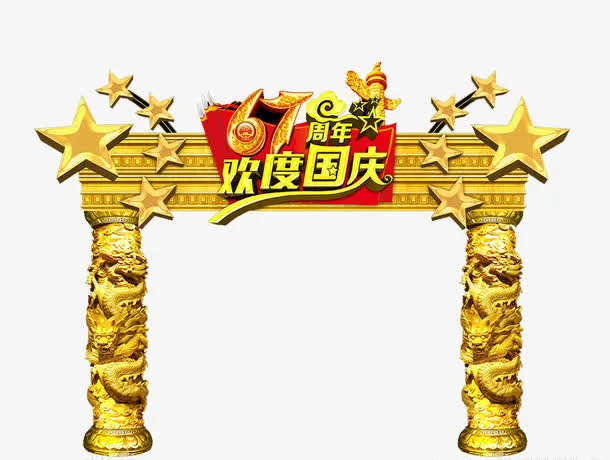 国庆节快乐免抠