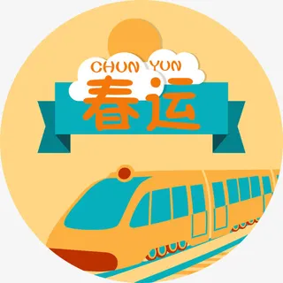 卡通春运海报字体装饰免抠