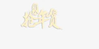 腊八抢年货飘逸毛笔字元素免抠