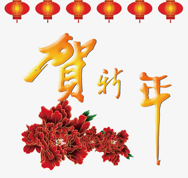 贺新年祝福贺卡素材免抠