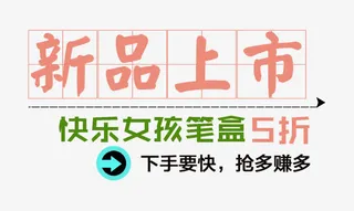 笔盒促销文案免抠