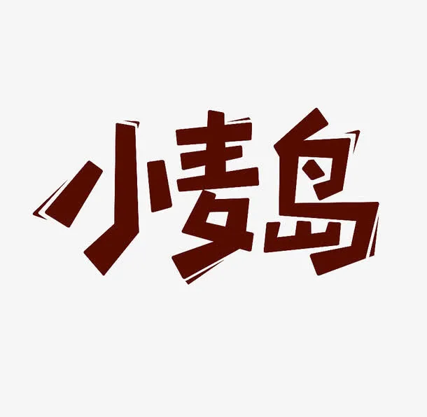 小麦岛免抠