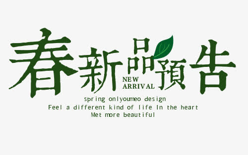 天猫民族清新风文案免抠