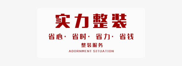家装节免抠
