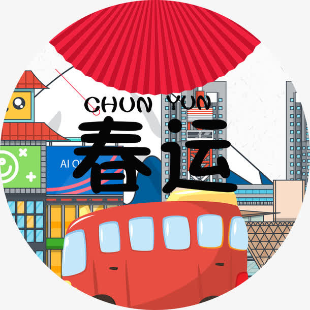 中国传统春运装饰图案免抠