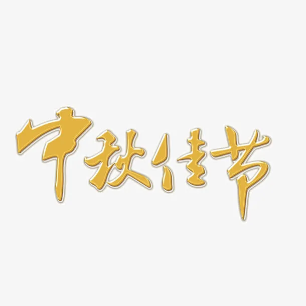 中秋佳节素材免抠