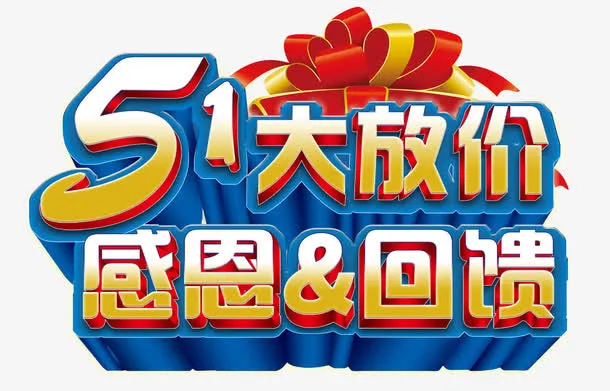 五一大放价免抠