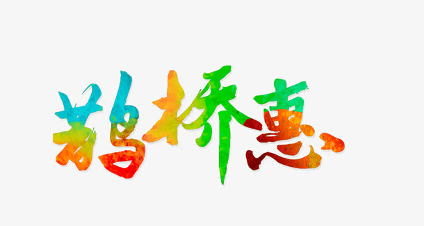 鹊桥惠免抠