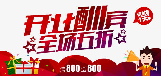 开业海报免抠