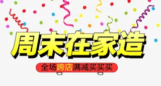 周末在家造活动元素免抠