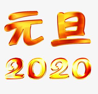 金属质感字元旦2020免抠字体元素