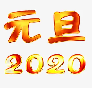 金属质感字元旦2020免抠字体元素