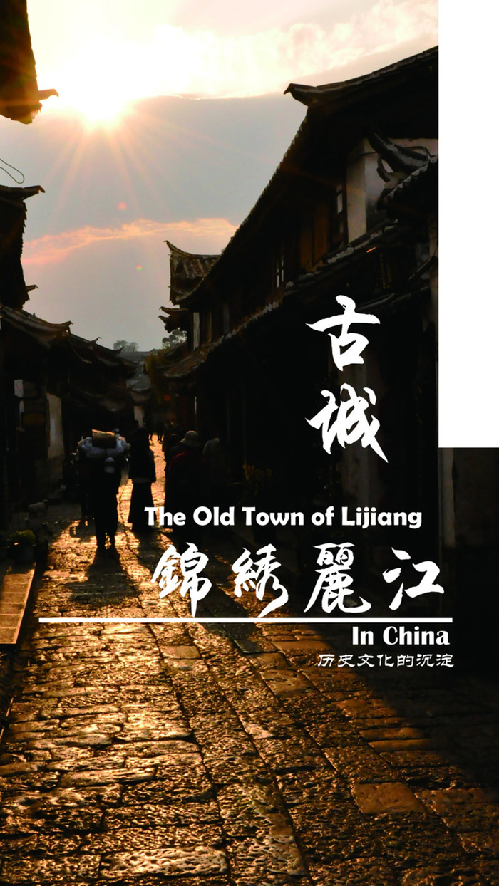 黄昏丽江旅行H5背景元素高清