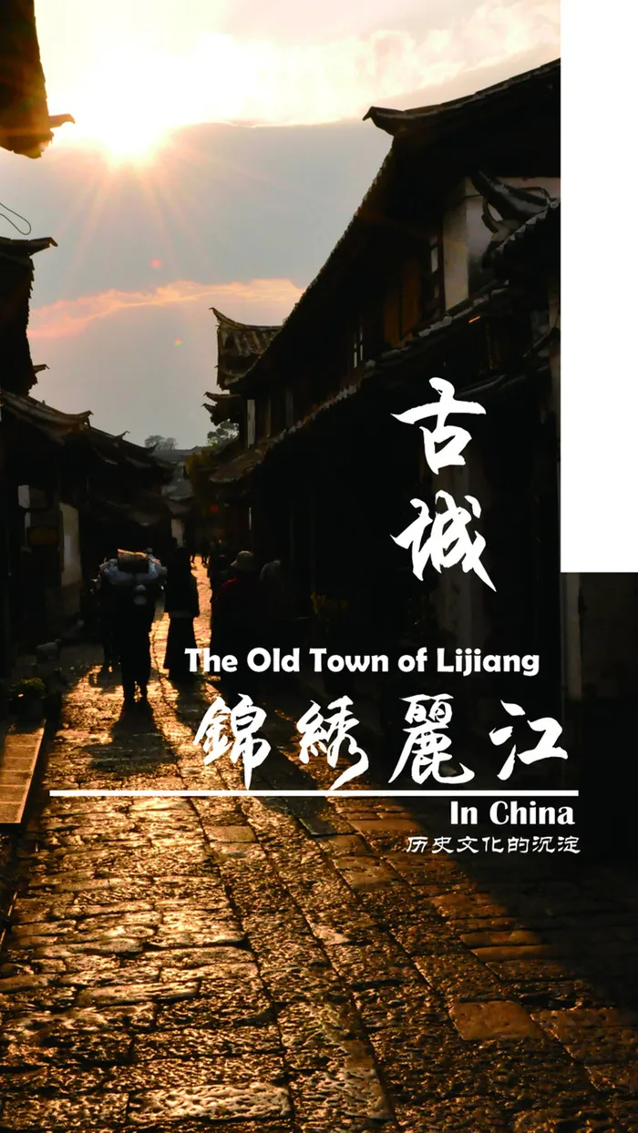 黄昏丽江旅行H5背景元素高清