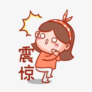 震惊表情包匮免抠