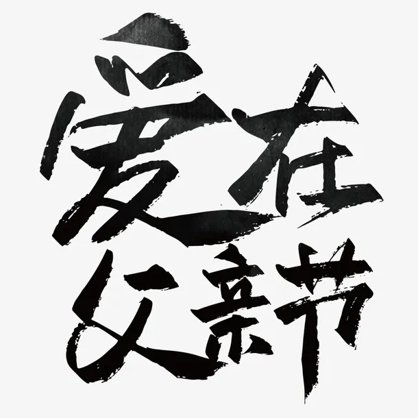 爱在父亲节艺术字字体免抠