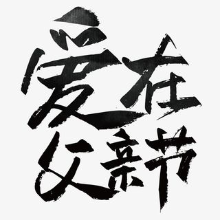 爱在父亲节艺术字字体免抠