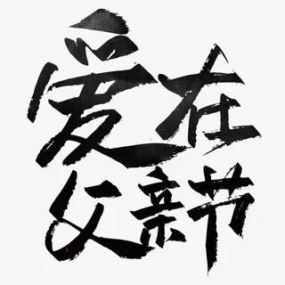 爱在父亲节艺术字字体免抠