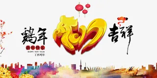 鸡年吉祥海报免抠