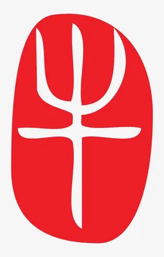 十二生肖红色字体印章牛免抠