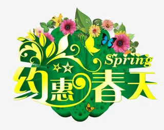 约惠春天免抠