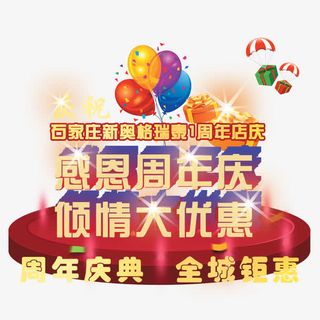 感恩周年庆免抠