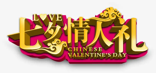 七夕情人礼海报素材免抠