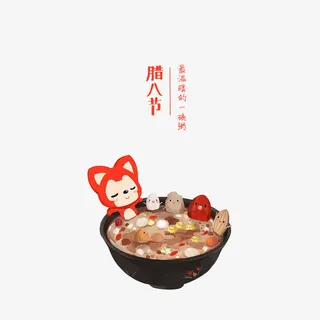 腊八粥插画免抠