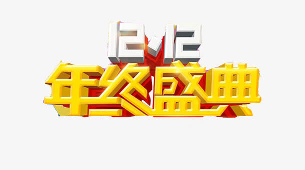 双十二年终盛典广告语免抠
