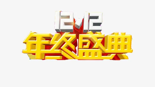 双十二年终盛典广告语免抠